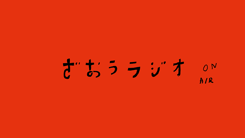 「ざおう、なんのおと？」Vol.03